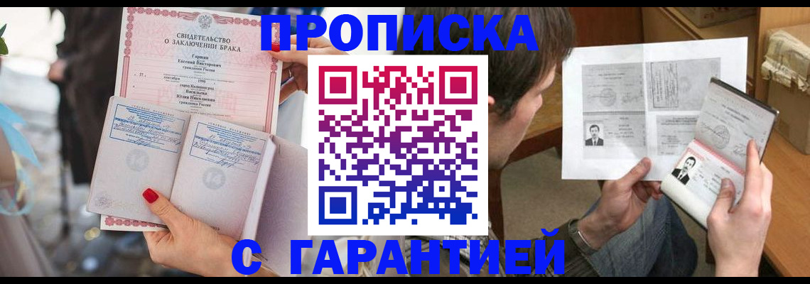 прописка штамп в Волгограде