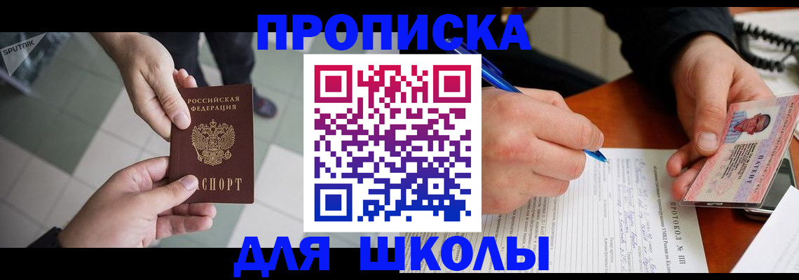регистрация для школы в Волгограде